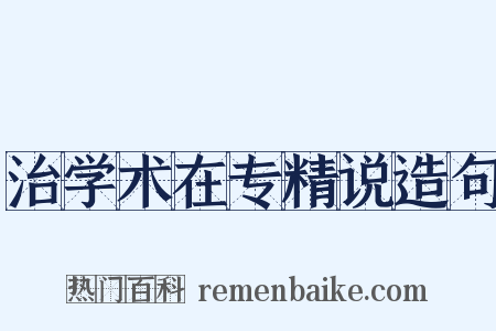 治学术在专精说造句是什么意思的图片